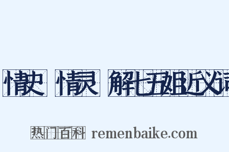 情史·情灵·解七五姐近义词是什么意思的图片